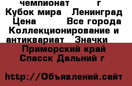 11.1) чемпионат : 1988 г - Кубок мира - Ленинград › Цена ­ 149 - Все города Коллекционирование и антиквариат » Значки   . Приморский край,Спасск-Дальний г.